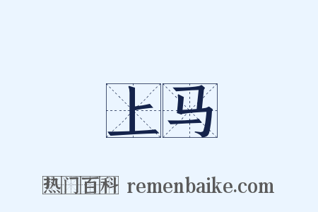 上马是什么意思的图片